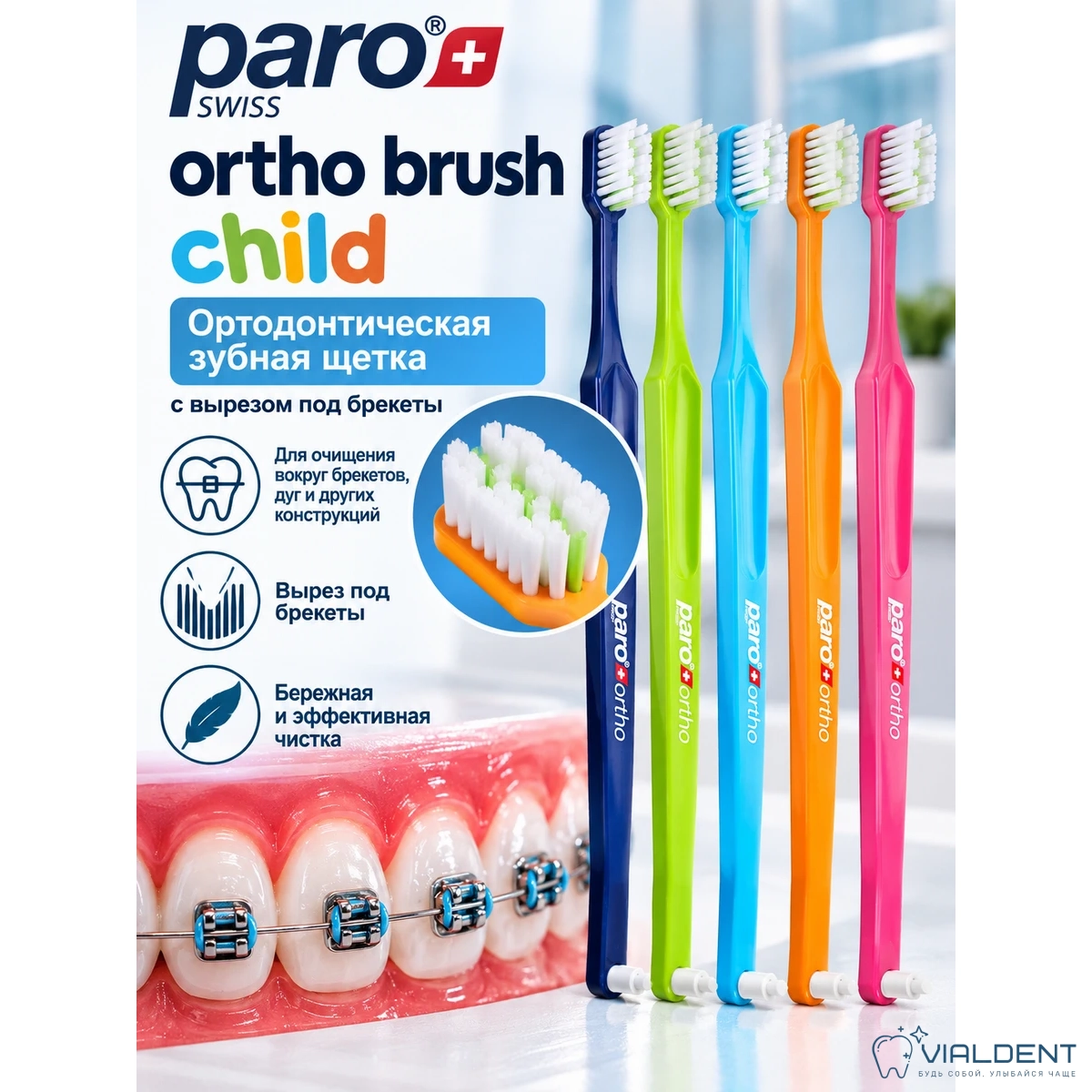 Детская зубная щетка Paro® Ortho 748-1 Детская зубная щетка Paro® Ortho — изображение 1