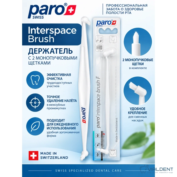 Двустороняя монопучковая щетка Paro® Interspace, мягкая