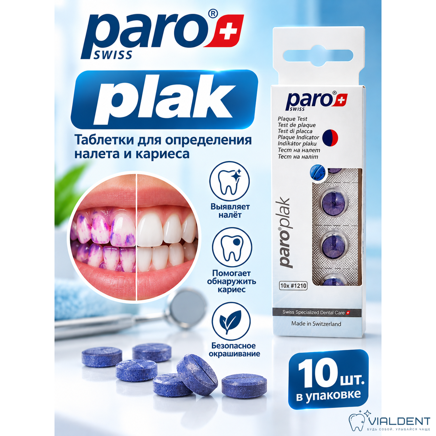 Индикатор зубного налета Paro Plaque, 10шт Индикатор зубного налета Paro Plaque, 10шт. — изображение 1
