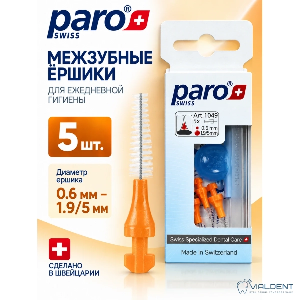 Межзубные ершики Paro® Isola, оранжевые