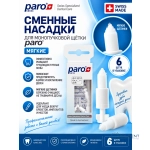 Сменные насадки для монопучковой щетки Paro® Interspace Tip,  мягкие, 6шт