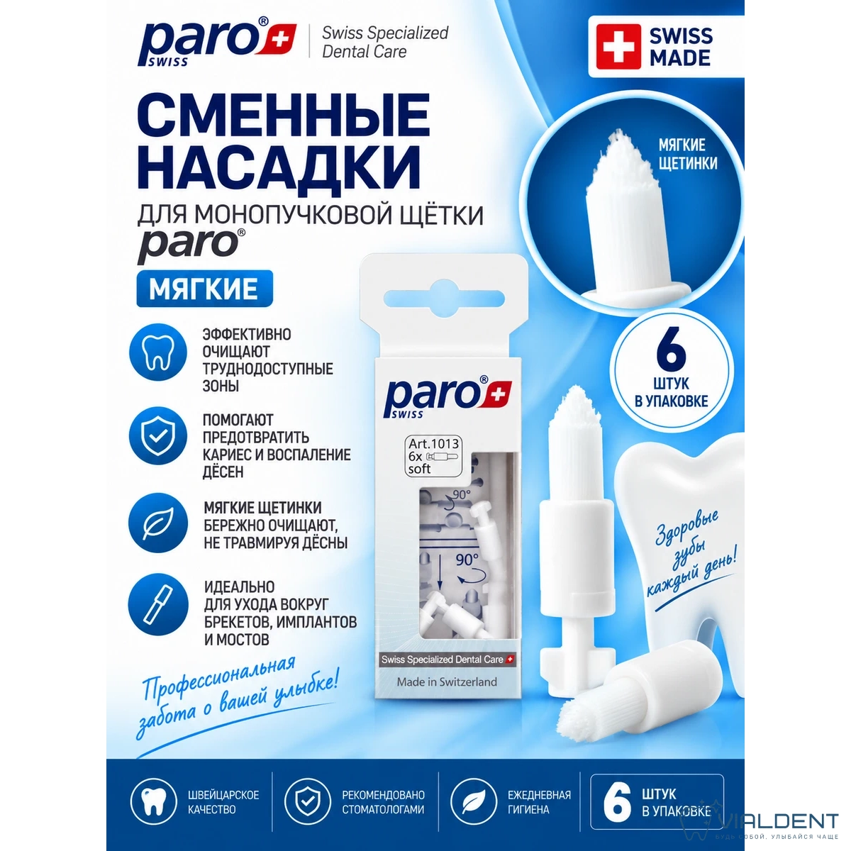 Сменные насадки для монопучковой щетки Paro® Interspace Tip 1013 Сменные насадки для монопучковой щетки Paro® Interspace Tip, мягкие, 6шт — изображение 1