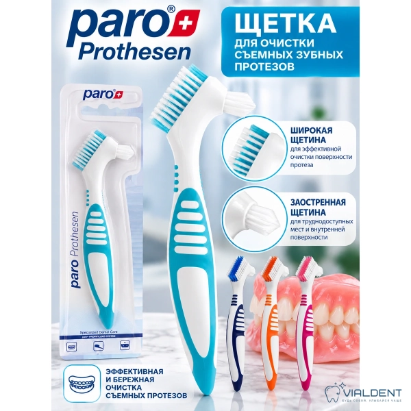Зубная щетка Paro® Clinic Denture Brush, для протезов